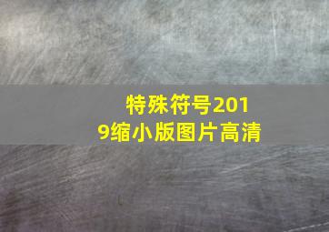 特殊符号2019缩小版图片高清