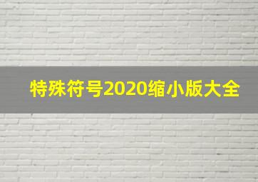 特殊符号2020缩小版大全