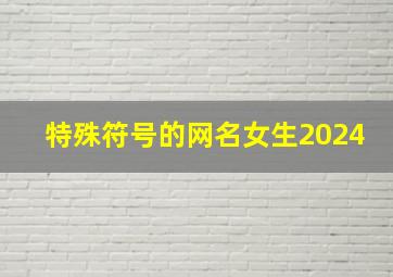 特殊符号的网名女生2024