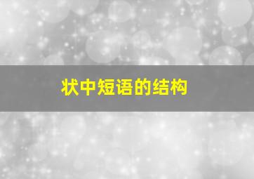 状中短语的结构