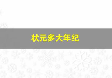 状元多大年纪