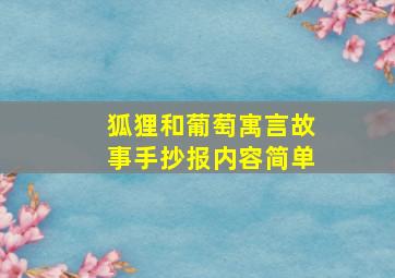 狐狸和葡萄寓言故事手抄报内容简单