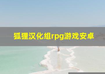 狐狸汉化组rpg游戏安卓