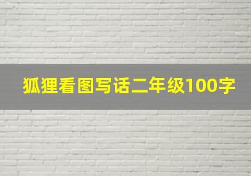 狐狸看图写话二年级100字