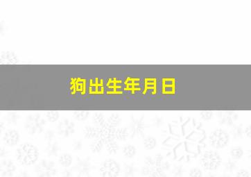 狗出生年月日