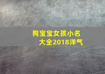 狗宝宝女孩小名大全2018洋气