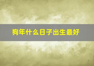 狗年什么日子出生最好