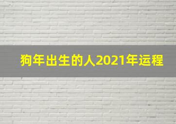 狗年出生的人2021年运程