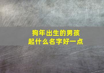 狗年出生的男孩起什么名字好一点