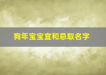 狗年宝宝宜和忌取名字