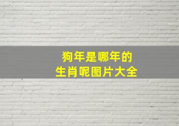 狗年是哪年的生肖呢图片大全