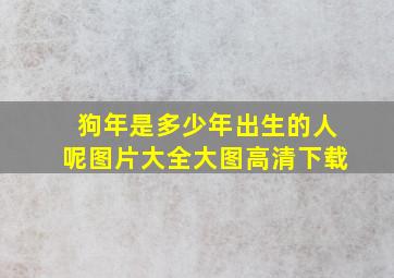 狗年是多少年出生的人呢图片大全大图高清下载