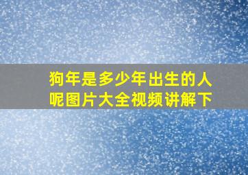 狗年是多少年出生的人呢图片大全视频讲解下