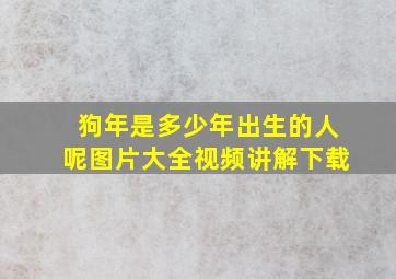 狗年是多少年出生的人呢图片大全视频讲解下载