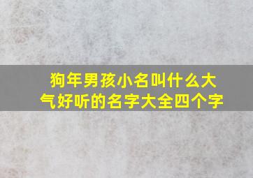 狗年男孩小名叫什么大气好听的名字大全四个字