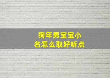 狗年男宝宝小名怎么取好听点