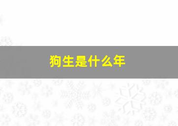 狗生是什么年