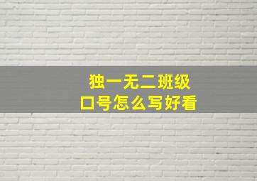 独一无二班级口号怎么写好看