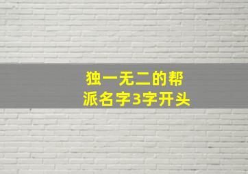 独一无二的帮派名字3字开头