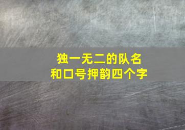 独一无二的队名和口号押韵四个字