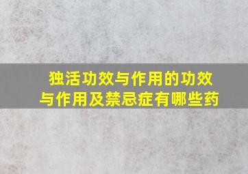 独活功效与作用的功效与作用及禁忌症有哪些药