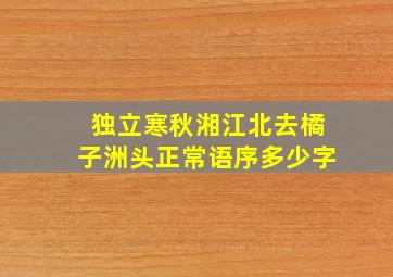 独立寒秋湘江北去橘子洲头正常语序多少字