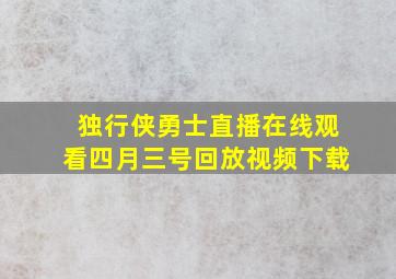 独行侠勇士直播在线观看四月三号回放视频下载