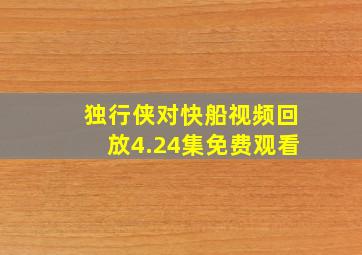 独行侠对快船视频回放4.24集免费观看