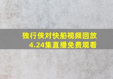 独行侠对快船视频回放4.24集直播免费观看