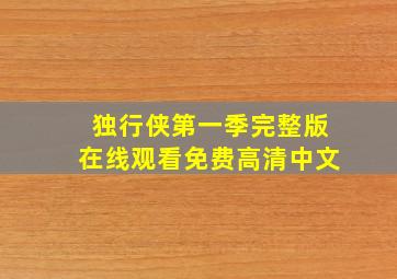 独行侠第一季完整版在线观看免费高清中文