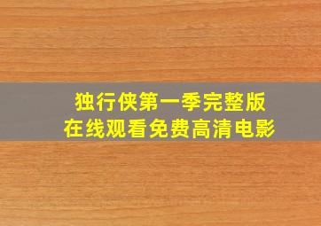 独行侠第一季完整版在线观看免费高清电影