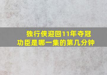 独行侠迎回11年夺冠功臣是哪一集的第几分钟