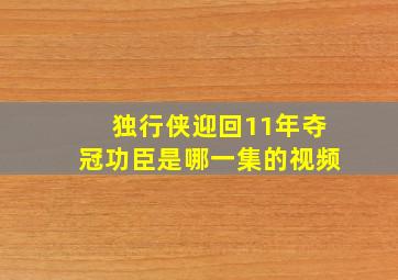 独行侠迎回11年夺冠功臣是哪一集的视频