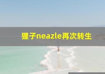 狸子neazle再次转生