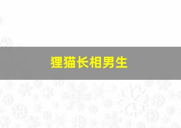 狸猫长相男生