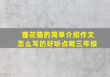 狸花猫的简单介绍作文怎么写的好听点呢三年级