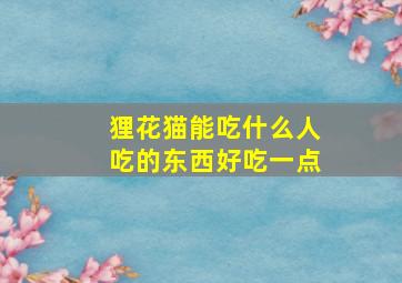 狸花猫能吃什么人吃的东西好吃一点