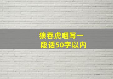 狼吞虎咽写一段话50字以内