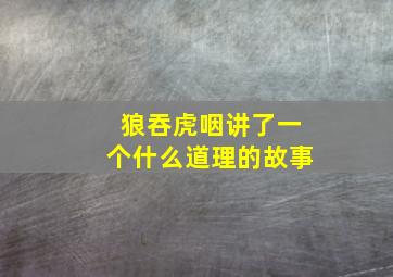 狼吞虎咽讲了一个什么道理的故事