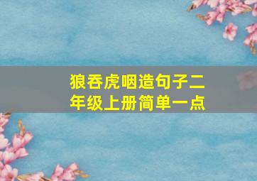 狼吞虎咽造句子二年级上册简单一点