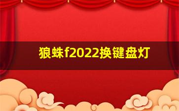 狼蛛f2022换键盘灯