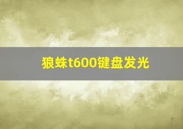 狼蛛t600键盘发光