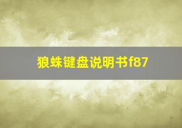 狼蛛键盘说明书f87