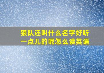 狼队还叫什么名字好听一点儿的呢怎么读英语