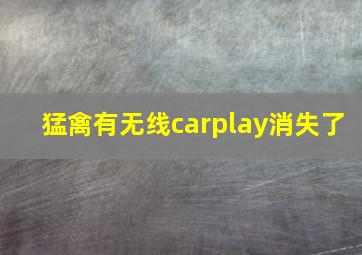 猛禽有无线carplay消失了