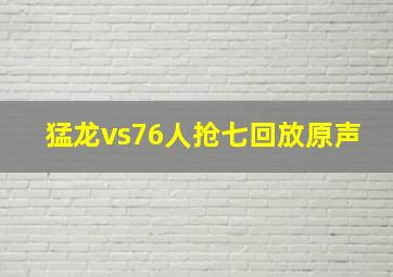 猛龙vs76人抢七回放原声