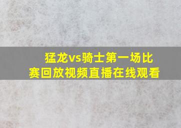 猛龙vs骑士第一场比赛回放视频直播在线观看