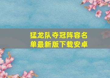 猛龙队夺冠阵容名单最新版下载安卓