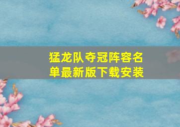 猛龙队夺冠阵容名单最新版下载安装