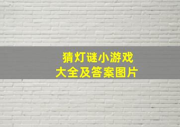 猜灯谜小游戏大全及答案图片